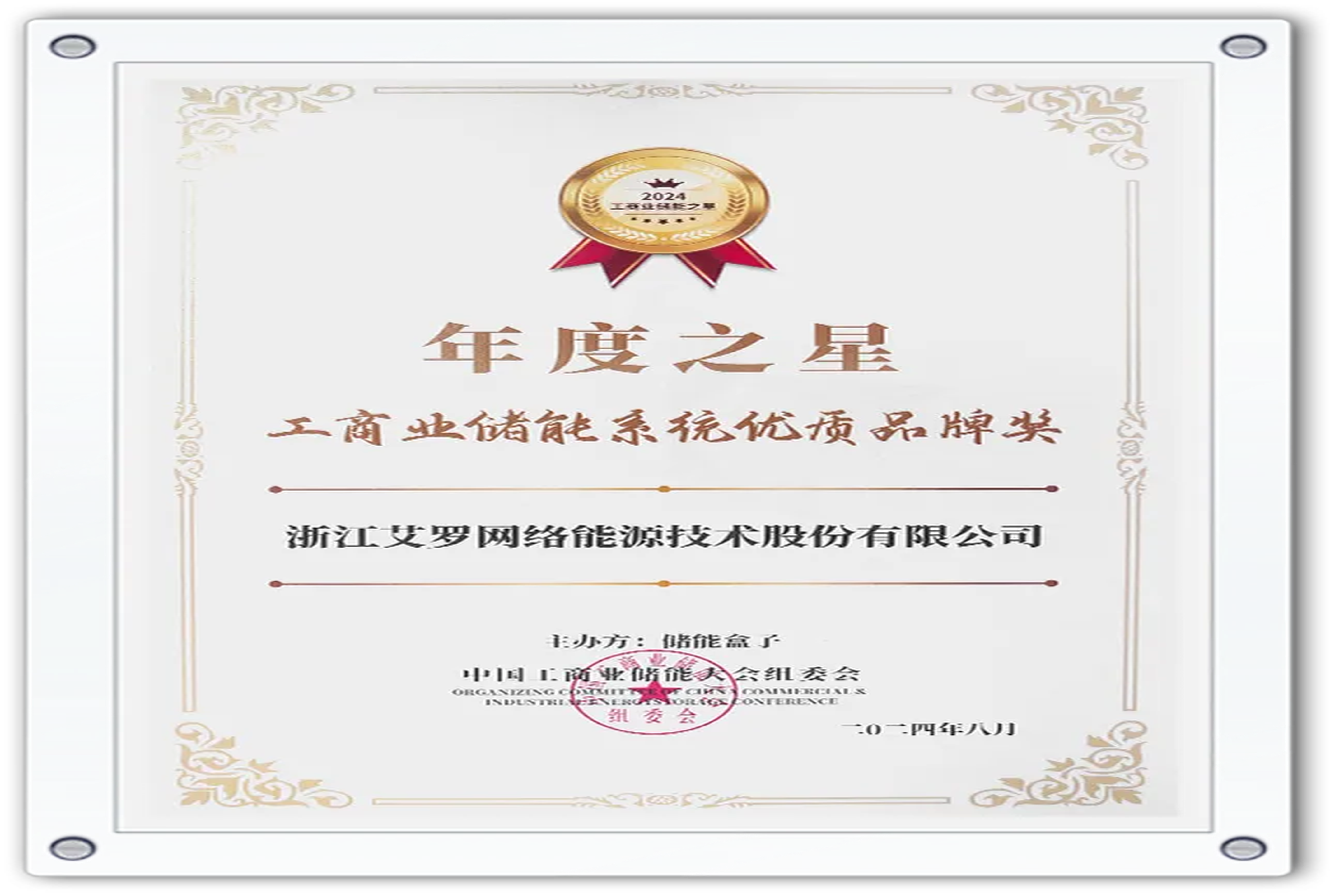 企业资讯 | 年度之星！AG旗舰厅能源荣获“工商业储能系统优质品牌奖”！